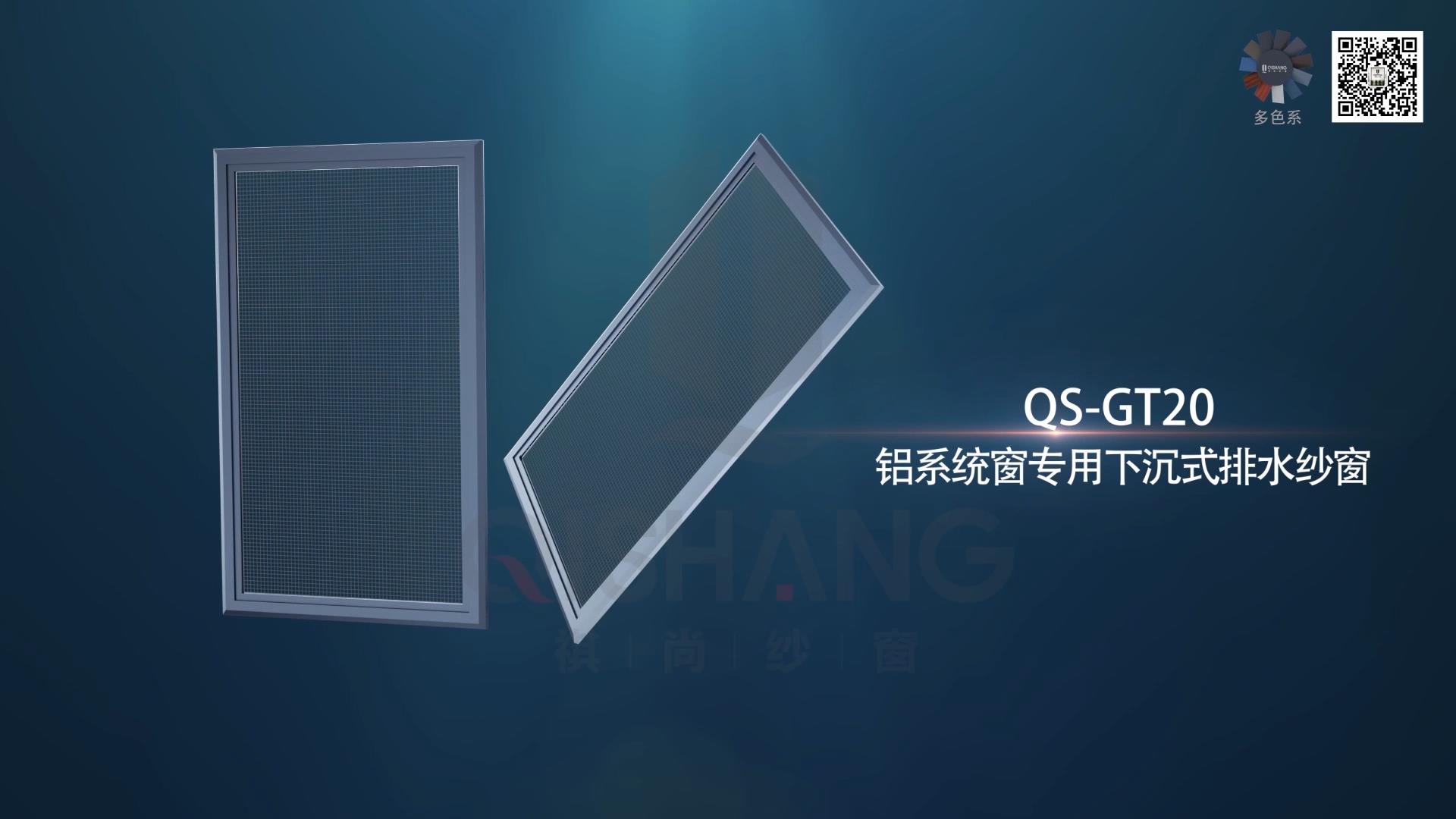 GT20排水纱窗